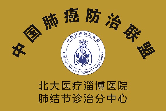 2018年11月17日，北大醫療淄博醫院加入中國肺癌防治聯盟，成為肺結節診治分中心.jpg